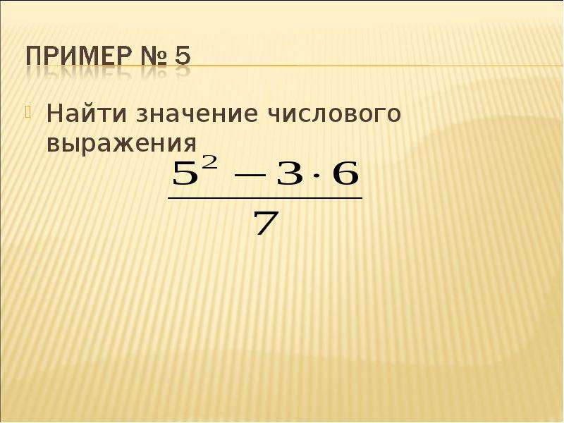 Найдите значение числового выражения 4. Значение числового выражения. Найдите значение числового выражения. Как найти значение числового выражения. Вычислите значение числового выражения.