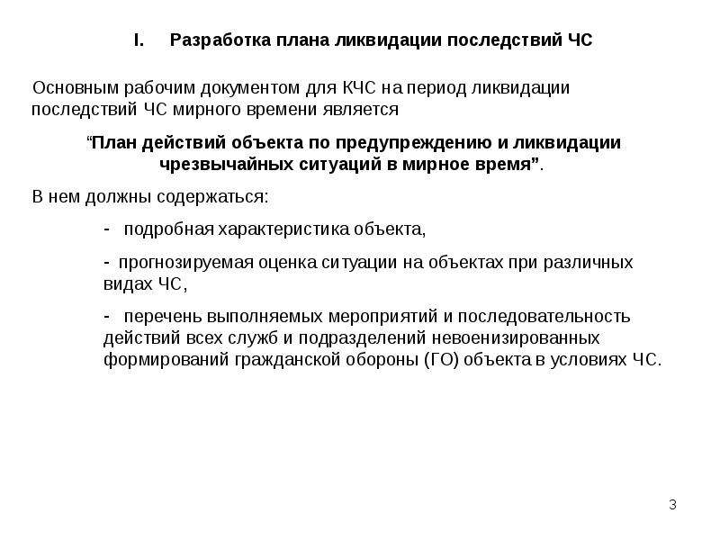 План действий по предупреждению и ликвидации чрезвычайных ситуаций срок действия