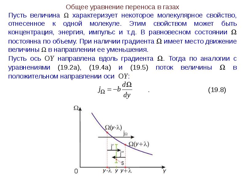 Уравнение переноса. Общее уравнение переноса в газах. Основные уравнения явлений переноса. Общее уравнение явлений переноса в газах. Общий вид уравнения переноса.