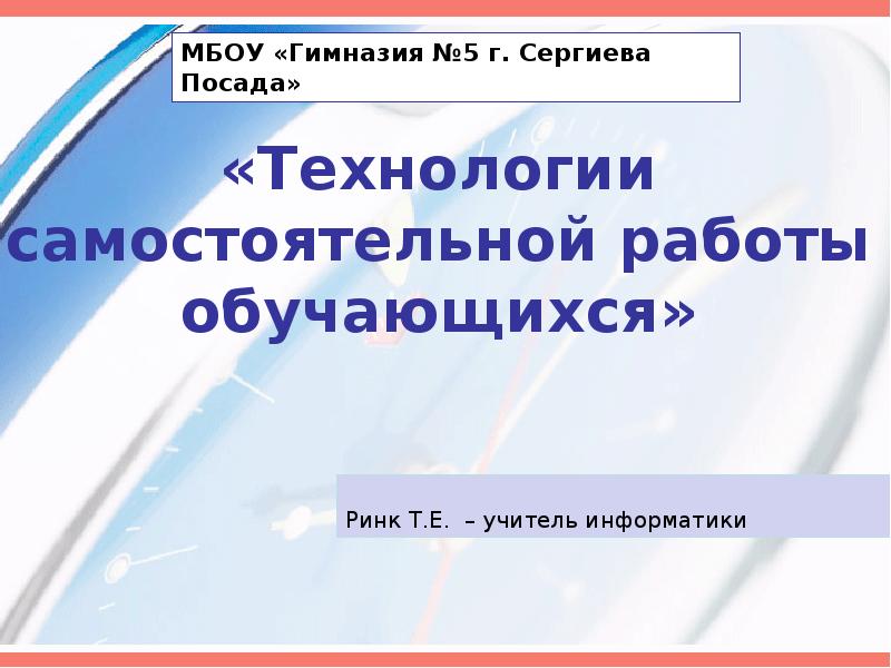 Технология самостоятельной. Технологии самостоятельной работы обучающихся. Самостоятельная на технологии.