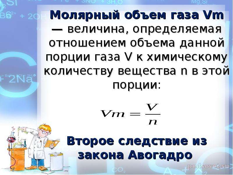 Молярный объем газа формула