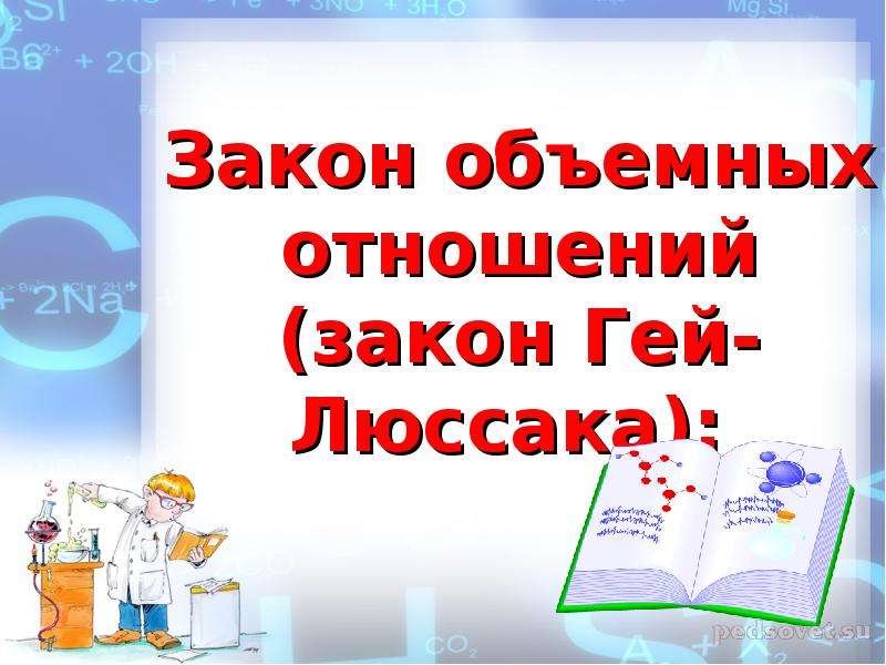 Объемные отношения газов при химических реакциях 8 класс презентация