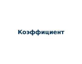 Коэффициент. Числовой коэффициент