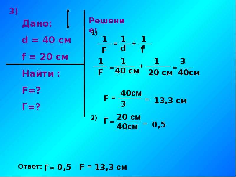 Д 10 физика. 1/F 1/D+1/F. D=40 см f=100 см. Найти d-? F=5 см. F-10см d-40см найти:d-? F-?.