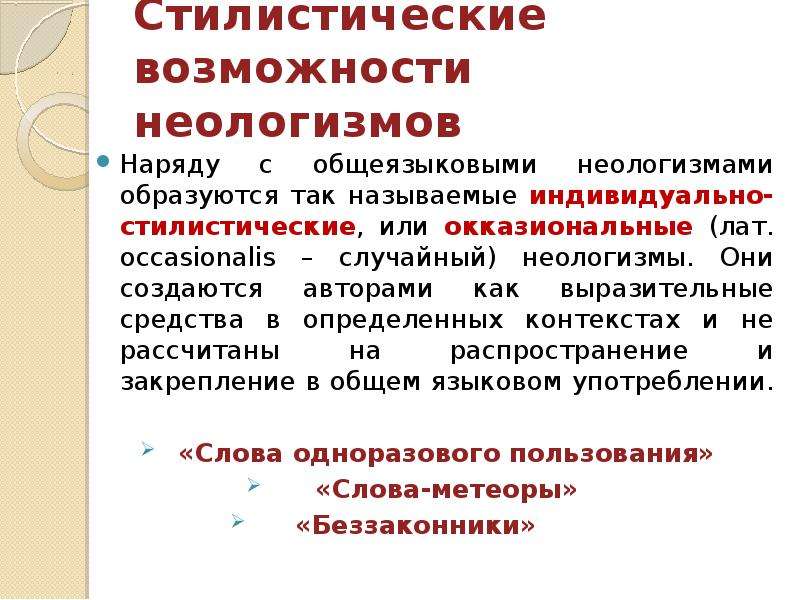 Называть индивидуальный. Индивидуально-стилистические неологизмы. Стилистические возможности. Стилистические возможности грамматики. Стилистические функции пунктуации.