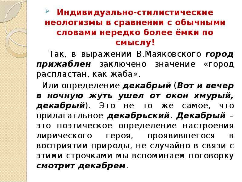 Заключить значения слова. Индивидуально-стилистические неологизмы. Индивидуально-стилистические неологизмы примеры. Индивидуальные стилистические неологизмы примеры. Неологизмы Маяковского.