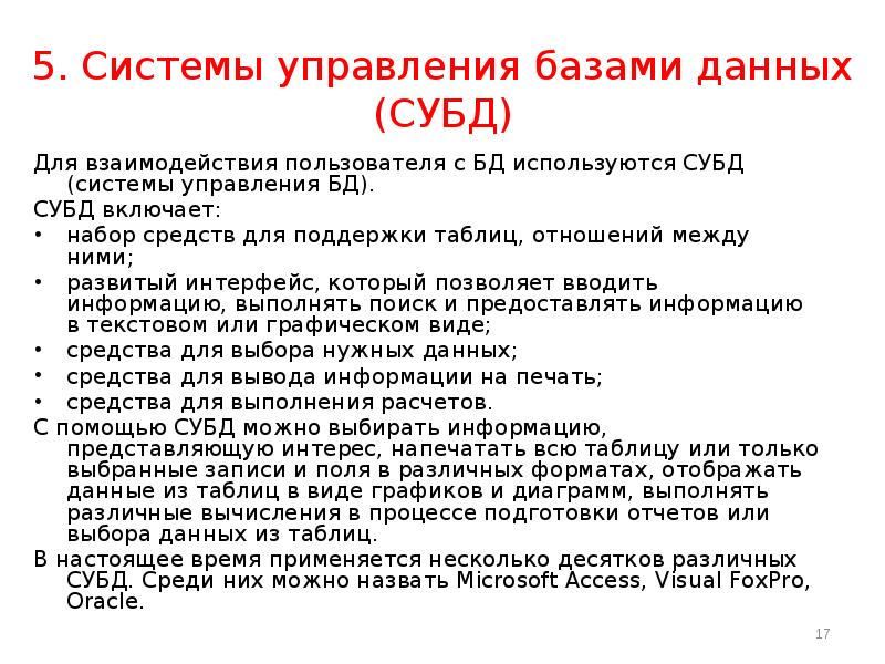 В чем назначение системы управления базами данных