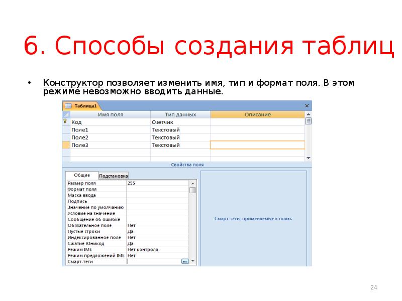 Конструктор таблиц позволяет:. Ключевое поле. Можно изменить ключевое поле в базе данных. Ключевое поле в базе данных это.