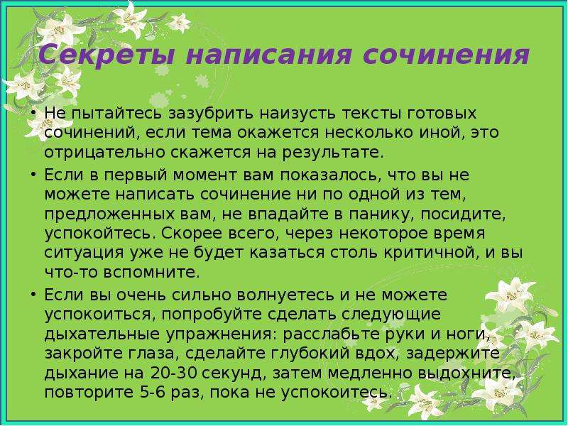 Сочинения по готовым текстам. Написать секреты. Сочинение не навреди природе. Как писать секреты. Секрет не для всех сочинение.