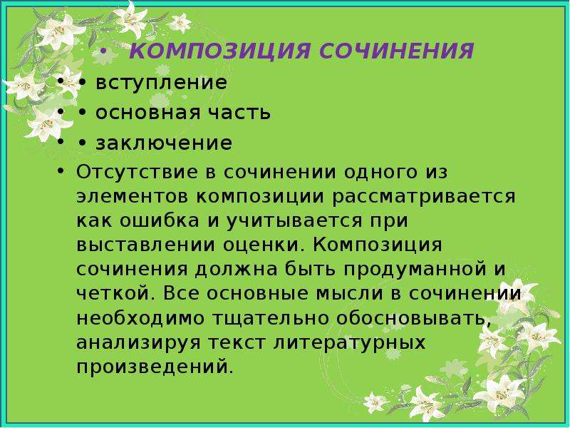 Какое 1 сочинение. Композиция сочинения по литературе. Заключение в сочинении это основная часть. Сочинение Введение основная часть заключение. Композиция сочинения 5 класс.