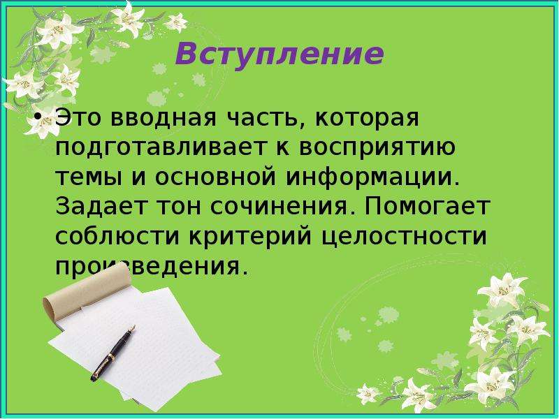 Творчество это сочинение. Вводная часть сочинения. Вступительная часть сочинения. Вводная часть сочинения по литературе. Вступление.