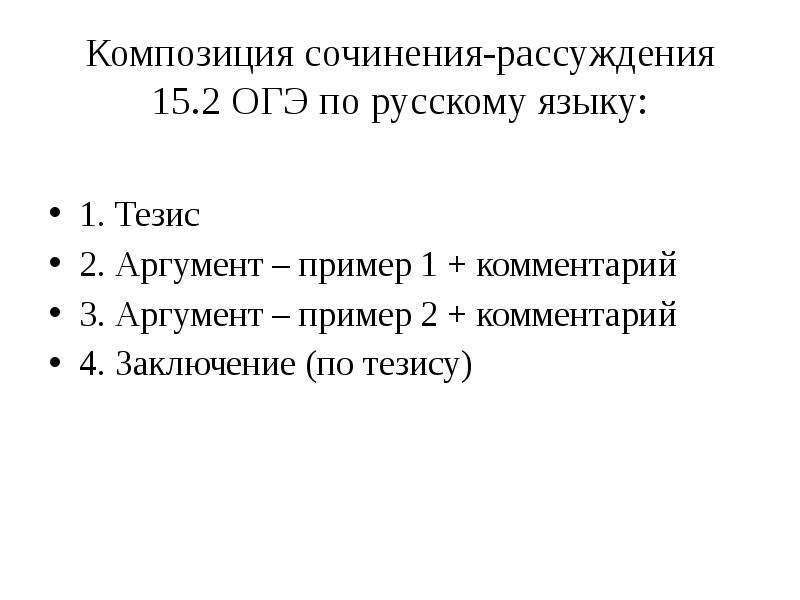 Огэ русский язык 2024 сочинение рассуждение. Композиция сочинения рассуждения ОГЭ. Схема сочинения рассуждения ОГЭ. План сочинения рассуждения ОГЭ. План сочинения 15.2.