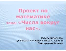 Числа вокруг нас