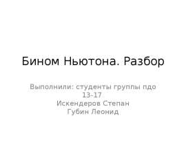 Бином Ньютона. Разбор