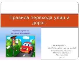 Правила перехода улиц и дорог