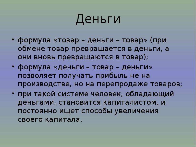 Товар деньги товар. Формула товар деньги товар. Формула Маркса товар-деньги-товар. Деньги товар деньги. Деньги товар деньги формула Маркса.