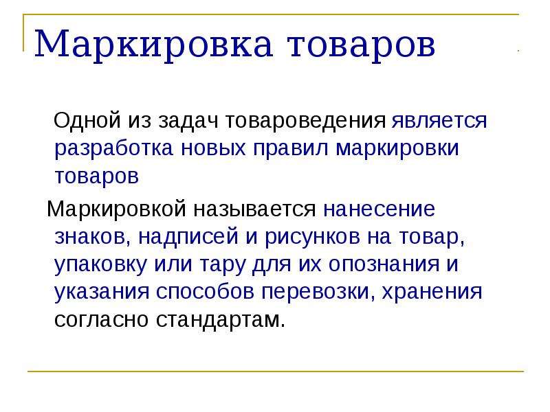 Названия нанес. Презентация маркировка товаров. Презентация на тему маркировка продукции. Разработка маркировки продукции. Разработка маркировки на товары.