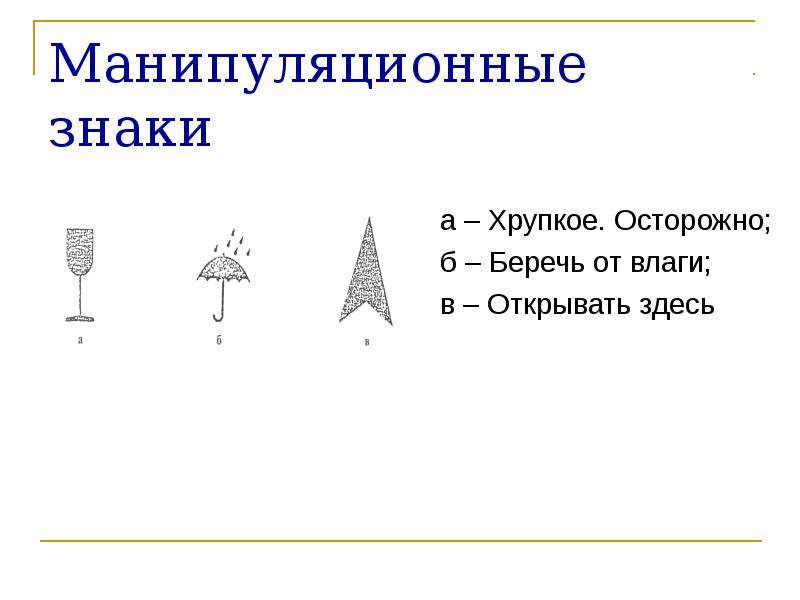 Открывать здесь. Пуляционные знаки открывать здесь. Манипуляционные знаки открывать здесь. Маркировка открывать здесь. Знаки хрупкое и от влаги.