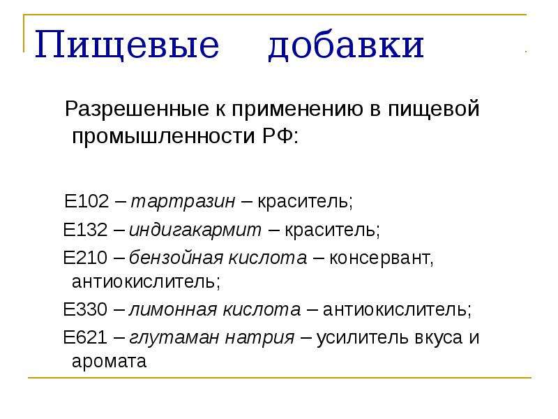 Маркировка бывает. Разрешенные пищевые добавки. Маркировка пищевых добавок. Маркировка е-102 тартразин. Пищевые добавки е132.