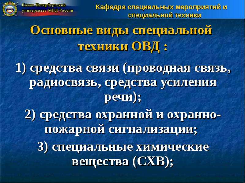 Классификация специальных. Понятие средств усиления речи. Средства усиления речи в ОВД. Классификация средств усиления речи. Технические средства усиления речи.