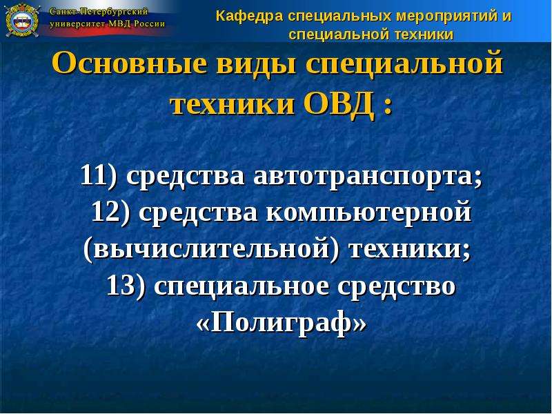 Специальная техника органов внутренних дел. Виды специальной техники органов внутренних дел. Классификация спецтехники ОВД. Классификация спецсредств ОВД. Средства компьютерной, вычислительной техники ОВД.