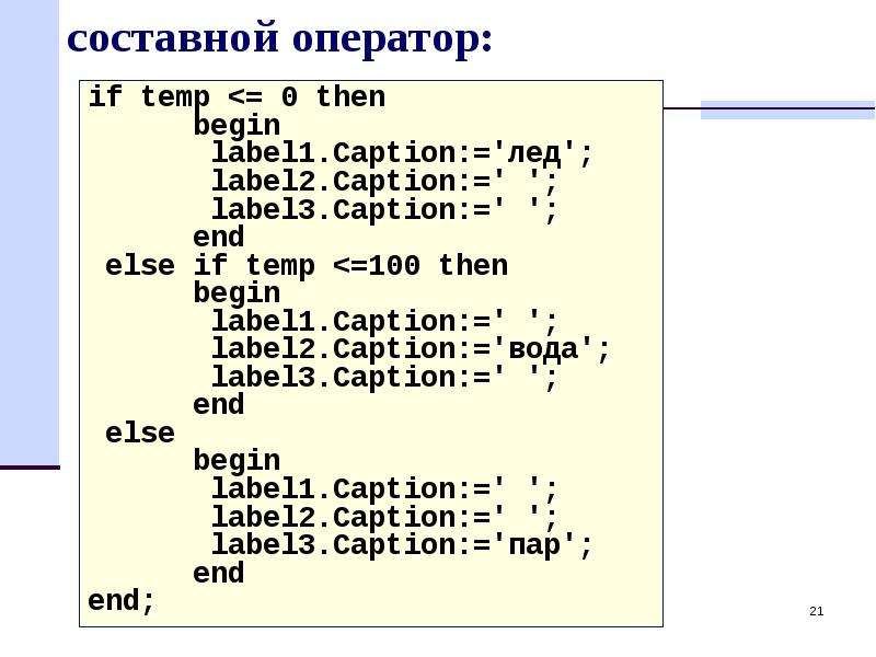 Then begin. Составной оператор Temp. If begin end else форматирование. Структура логического оператора if … Then … Elseif … Else … End if. If begin else if end.