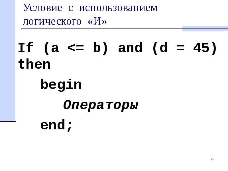 If then begin end. Or end операторы. Оператор Sep end. Операторы бигин и т д.