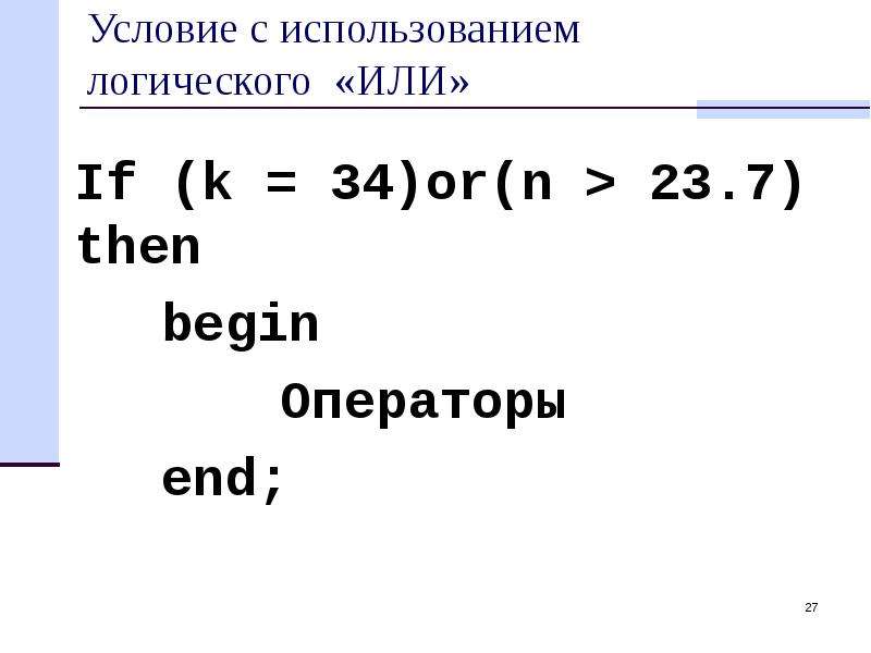 Оператор begin. Оператор begin end. Begin оператор. Бегин оператор.