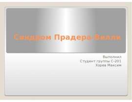 Синдром Прадера-Вилли
