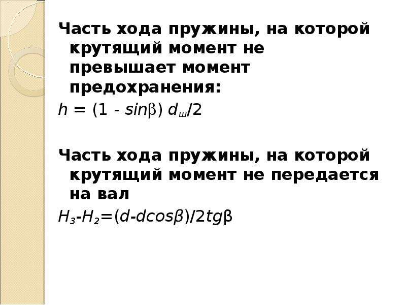 Расчет ходов. Момент предохранения муфты формула.