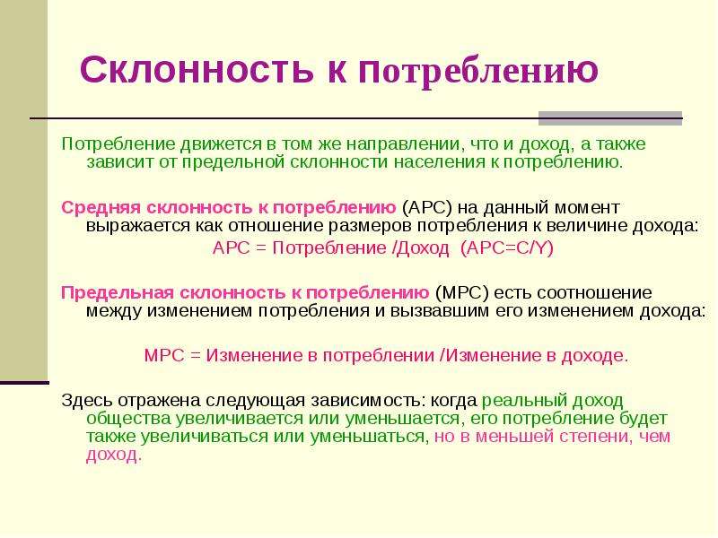 Склонность к потреблению. Предельная склонность к потреблению. Средние и предельные склонности к потреблению и сбережению. Средняя и предельная склонность к потреблению и сбережению.