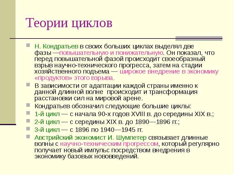 Большие циклы. Основные теории циклов. Теория промышленных циклов. Циклы научно технического прогресса Кондратьева. Теория больших циклов основные положения.