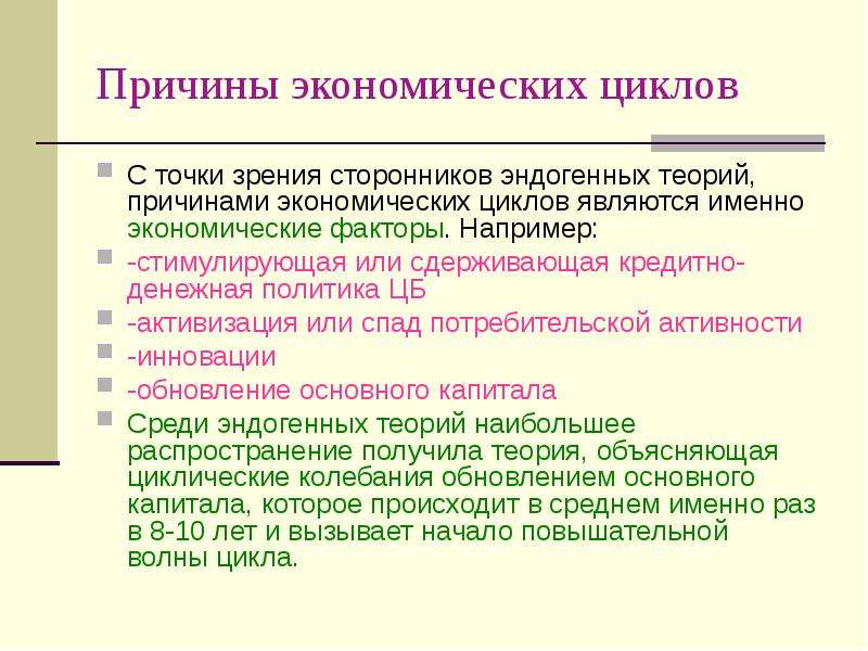 Теория причины условия. Причины экономических циклов. Причины возникновения циклов. Теории экономических циклов. Экономический цикл презентация 11 класс экономика.