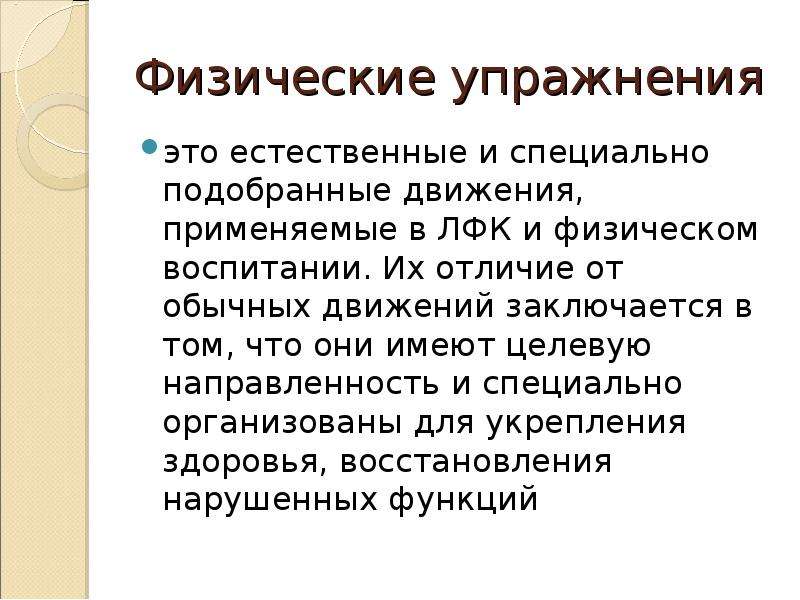 Естественные упражнения. Физические упражнения отличаются от естественных движений. Естественные упражнения это. Физические движения отличить от естественных. Мера воздействия физических упражнений на организм это.