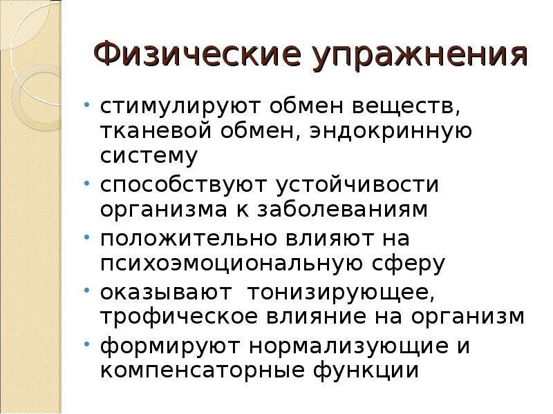 Эффекты физических упражнений. Влияние физических упражнений на эндокринную систему. Упражнения для эндокринной системы. Влияние физических упражнений на обмен веществ. Влияние физических упражнений на системы организма.