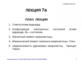 Спектр атома водорода. (Лекция 7а)