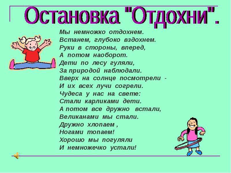 Отдохни немного. Мы немножко отдохнем встанем глубоко вздохнем. Мы немного отдохнем встанем глубоко вздохнем. Мы немного отдохнем. Вы устали отдахнем встанем глубоко вдохнем.