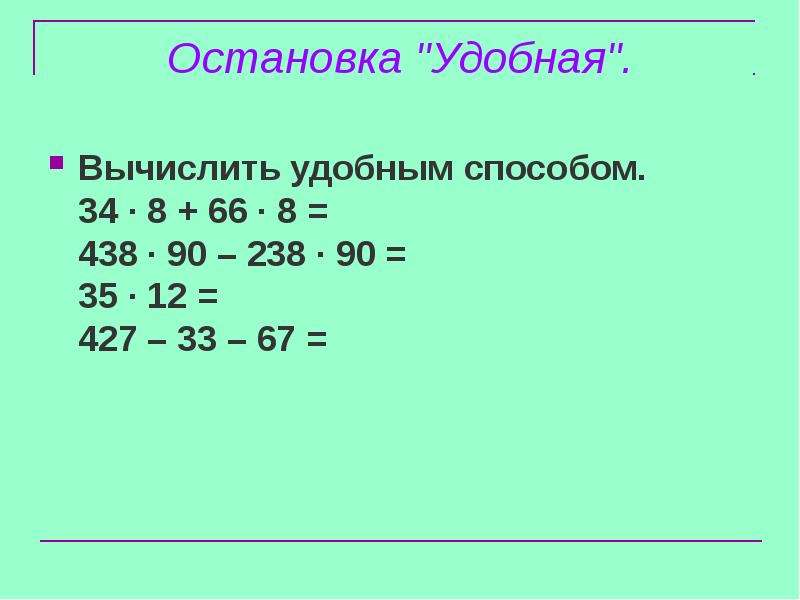 Вычисление удобным способом 2 класс