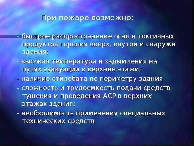 Тушение пожаров в зданиях повышенной этажности план конспект