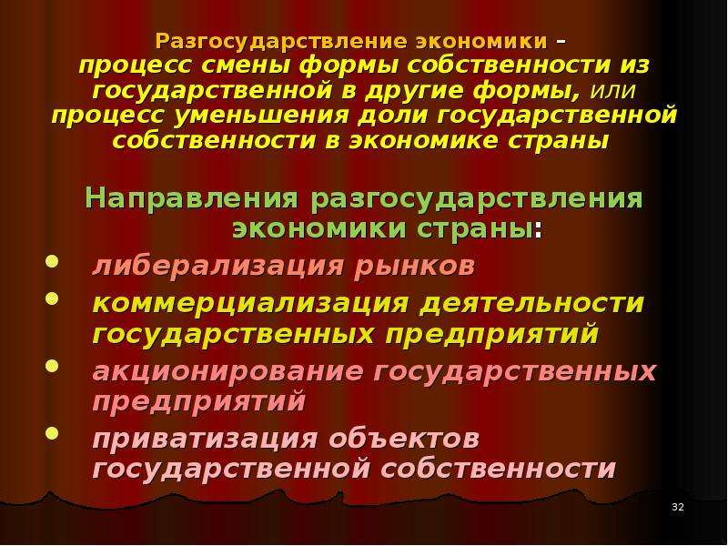 2 экономический процесс. Разгосударствление это в экономике. Процесс разгосударствления. Формы разгосударствления экономики. Процесс разгосударствления собственности.