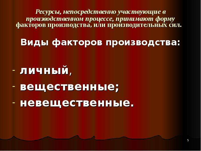 Работники непосредственно участвующие в процессе производства. Вещественные факторы производства. Личные и вещественные факторы. Типы факторов производства личные и вещественные.