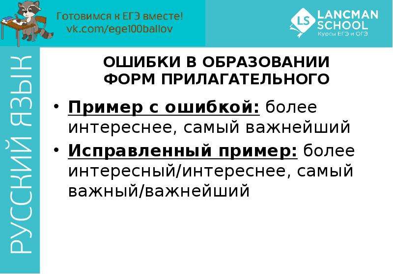 


ОШИБКИ В ОБРАЗОВАНИИ ФОРМ ПРИЛАГАТЕЛЬНОГО
Пример с ошибкой: более интереснее, самый важнейший
Исправленный пример: более интересный/интереснее, самый важный/важнейший
