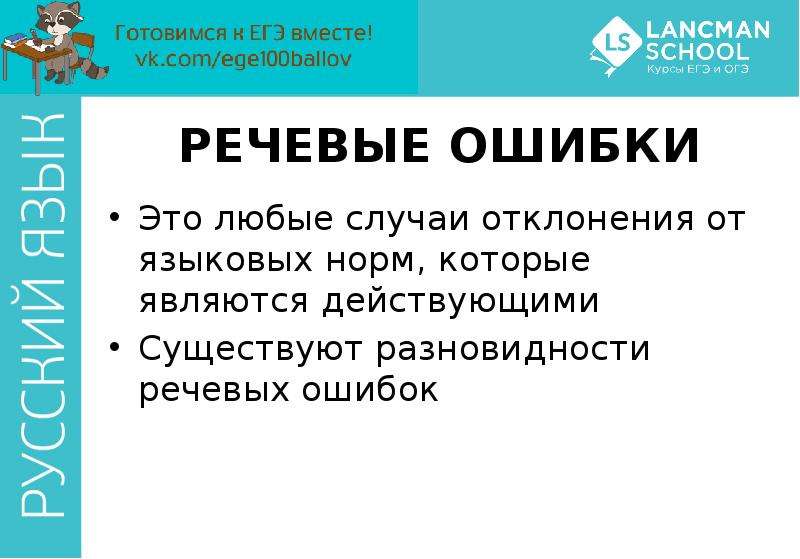 


РЕЧЕВЫЕ ОШИБКИ
Это любые случаи отклонения от языковых норм, которые являются действующими
Существуют разновидности речевых ошибок
