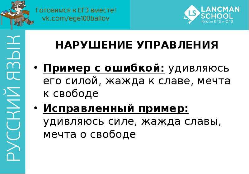 


НАРУШЕНИЕ УПРАВЛЕНИЯ
Пример с ошибкой: удивляюсь его силой, жажда к славе, мечта к свободе
Исправленный пример: удивляюсь силе, жажда славы, мечта о свободе
