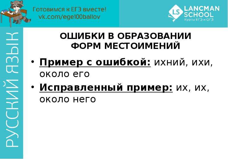 


ОШИБКИ В ОБРАЗОВАНИИ ФОРМ МЕСТОИМЕНИЙ
Пример с ошибкой: ихний, ихи, около его
Исправленный пример: их, их, около него
