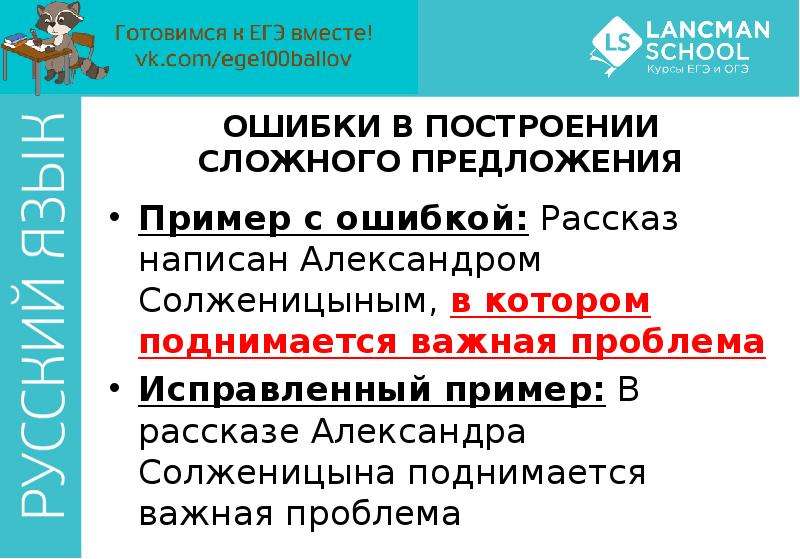 


ОШИБКИ В ПОСТРОЕНИИ СЛОЖНОГО ПРЕДЛОЖЕНИЯ
Пример с ошибкой: Рассказ написан Александром Солженицыным, в котором поднимается важная проблема 
Исправленный пример: В рассказе Александра Солженицына поднимается важная проблема
