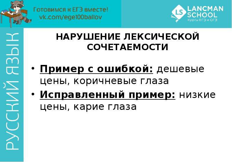 


НАРУШЕНИЕ ЛЕКСИЧЕСКОЙ СОЧЕТАЕМОСТИ
Пример с ошибкой: дешевые цены, коричневые глаза
Исправленный пример: низкие цены, карие глаза
