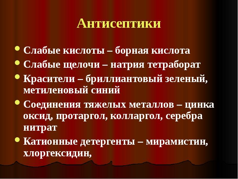 Антисептики тяжелых металлов. Соединения тяжелых металлов антисептики. Сильные и слабые антисептики. Цель слабых антисептиков.