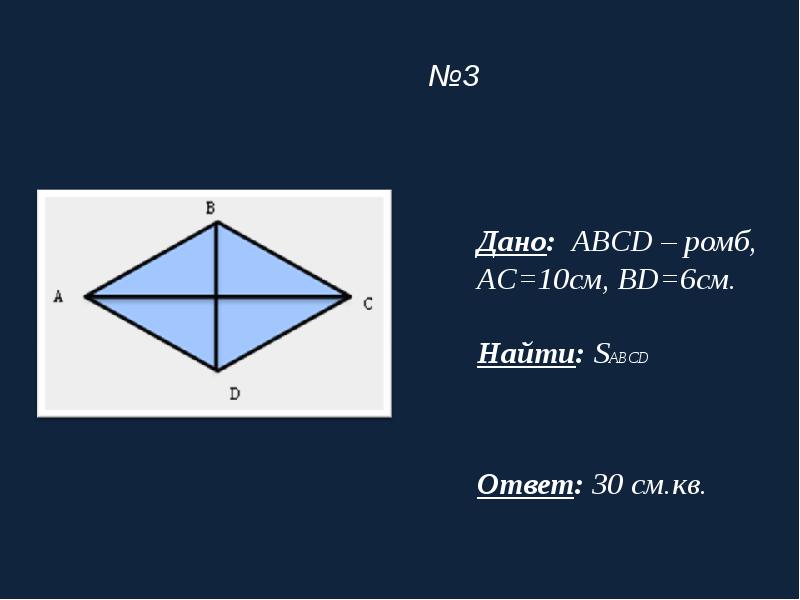 Abcd ромб найдите равные векторы. ABCD ромб s 12 AC bd+2. Ромб ABCD AC 10 см bd 12 см. Площадь ромба АВСД. АС=6 ромб.