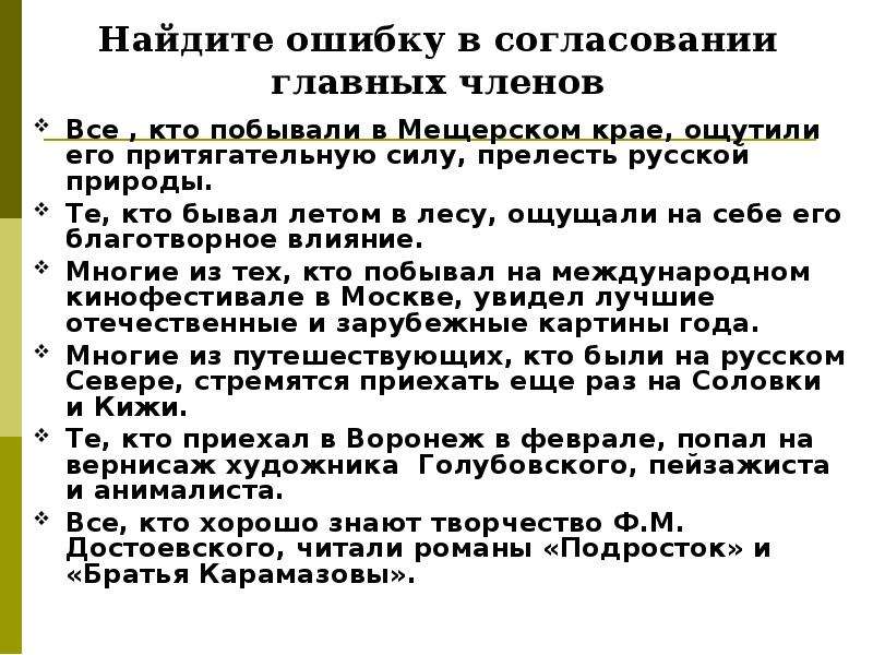 Преподаватель руководил дипломной работой группы. Те кто бывал летом в лесу ощущал на себе его благотворное влияние. Те кто бывали летом в лесу ощущали на себе его благотворное влияние. Ошибка в согласовании. Найдите ошибку в согласовании интересное интервью.